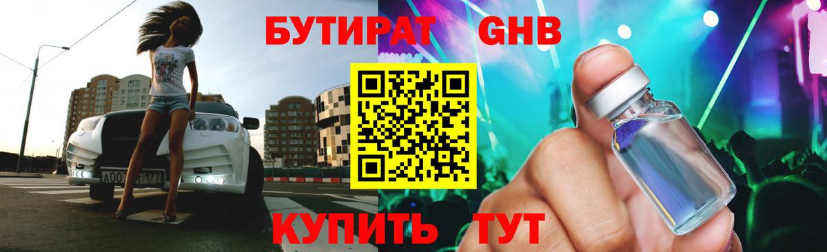 Петропавловск-Камчатский  Бутират  Вход с VPN  БУТИРАТ оксибутират 